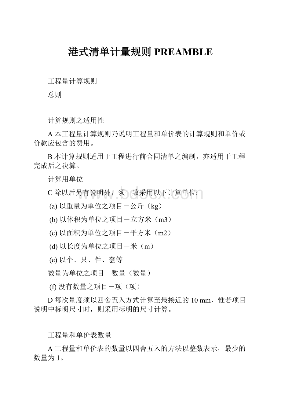 港式清单计量规则PREAMBLE.docx_第1页