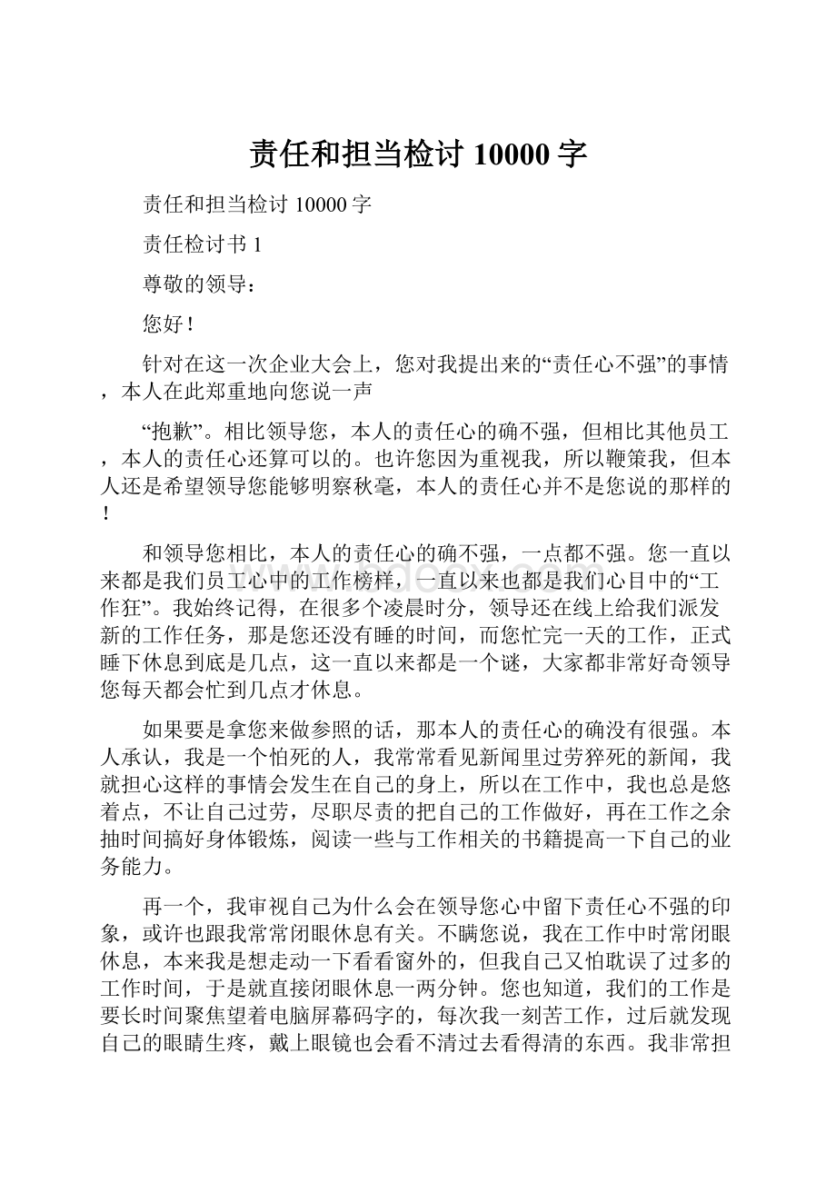 责任和担当检讨10000字.docx_第1页