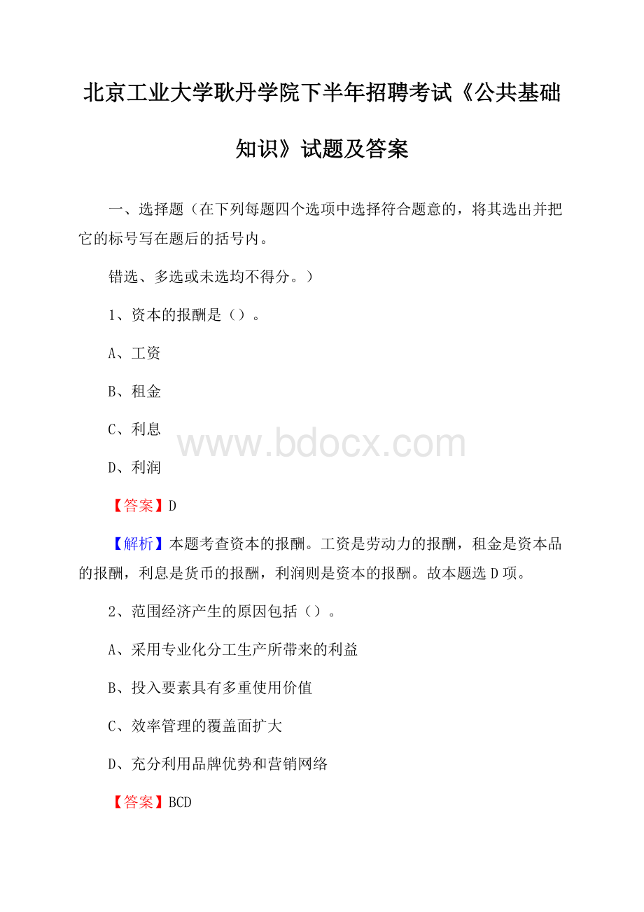 北京工业大学耿丹学院下半年招聘考试《公共基础知识》试题及答案.docx