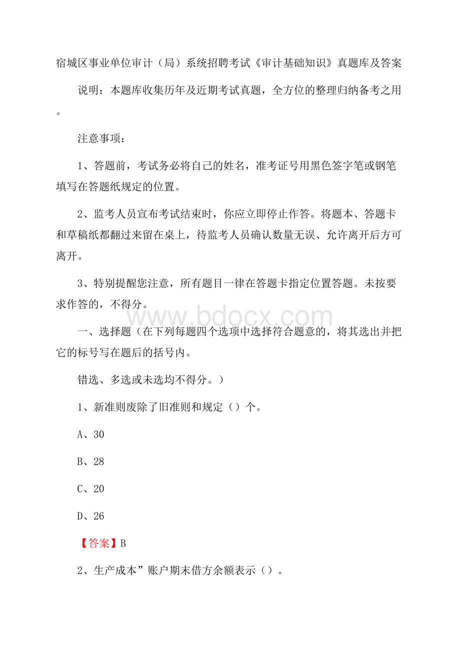 宿城区事业单位审计(局)系统招聘考试《审计基础知识》真题库及答案.docx_第1页