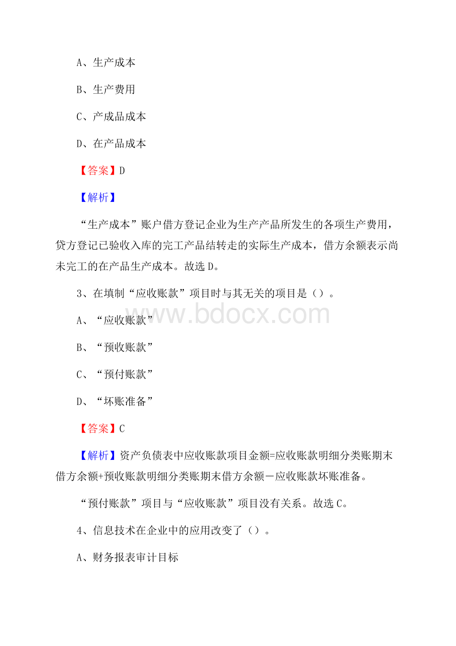 宿城区事业单位审计(局)系统招聘考试《审计基础知识》真题库及答案.docx_第2页