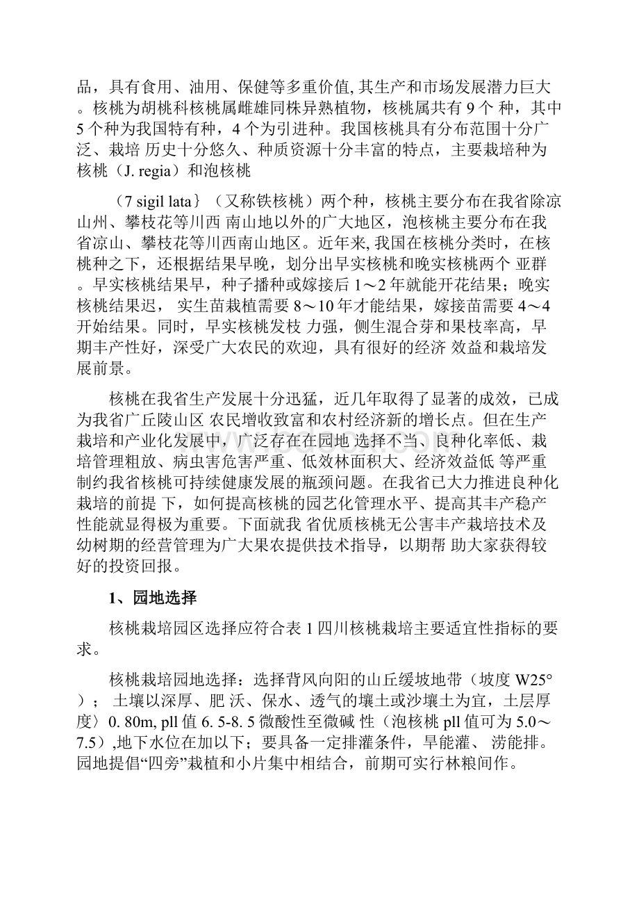 四川优质核桃丰产栽培技术科技处四川省林业厅docx.docx_第2页