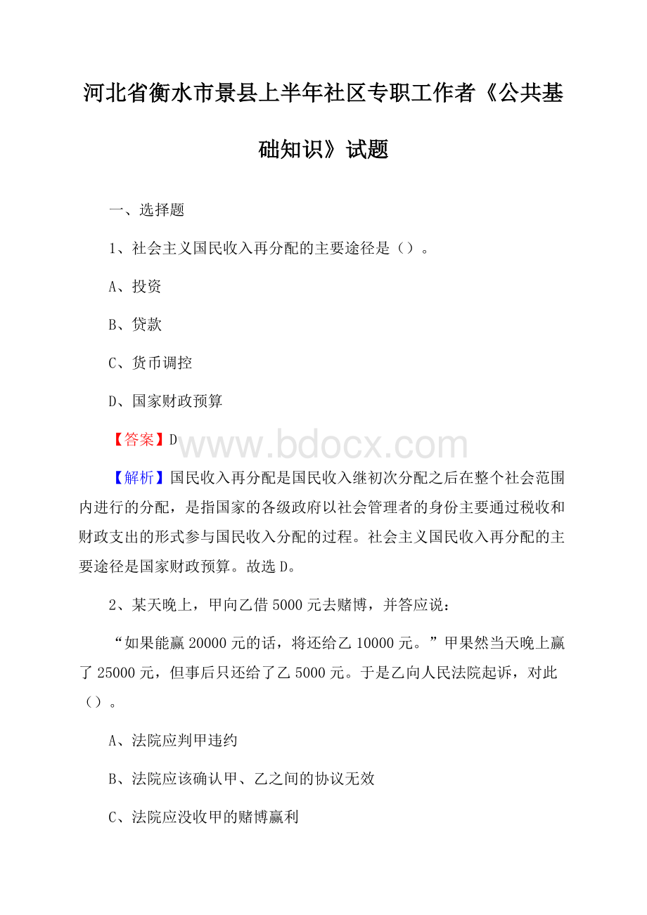 河北省衡水市景县上半年社区专职工作者《公共基础知识》试题.docx