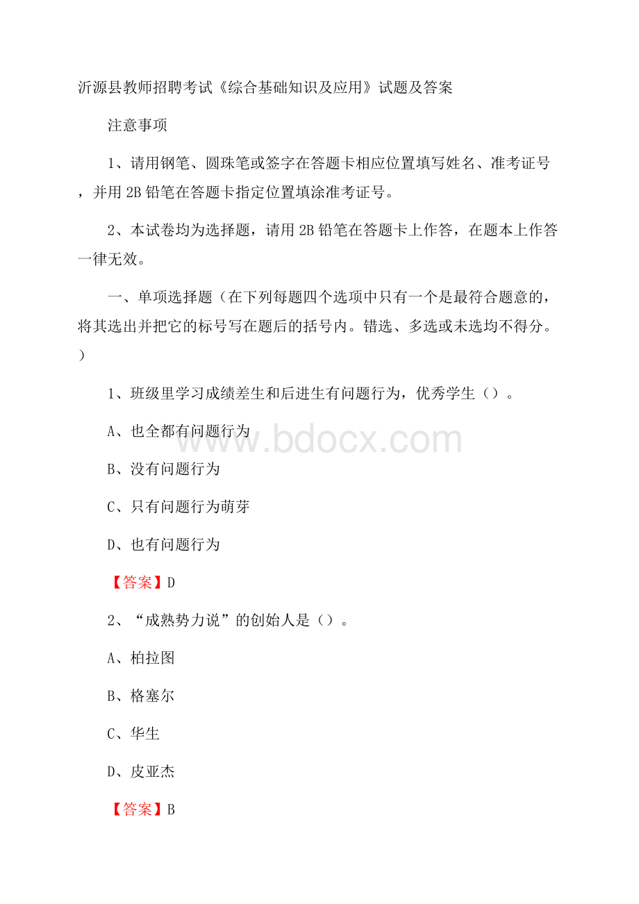 沂源县教师招聘考试《综合基础知识及应用》试题及答案.docx