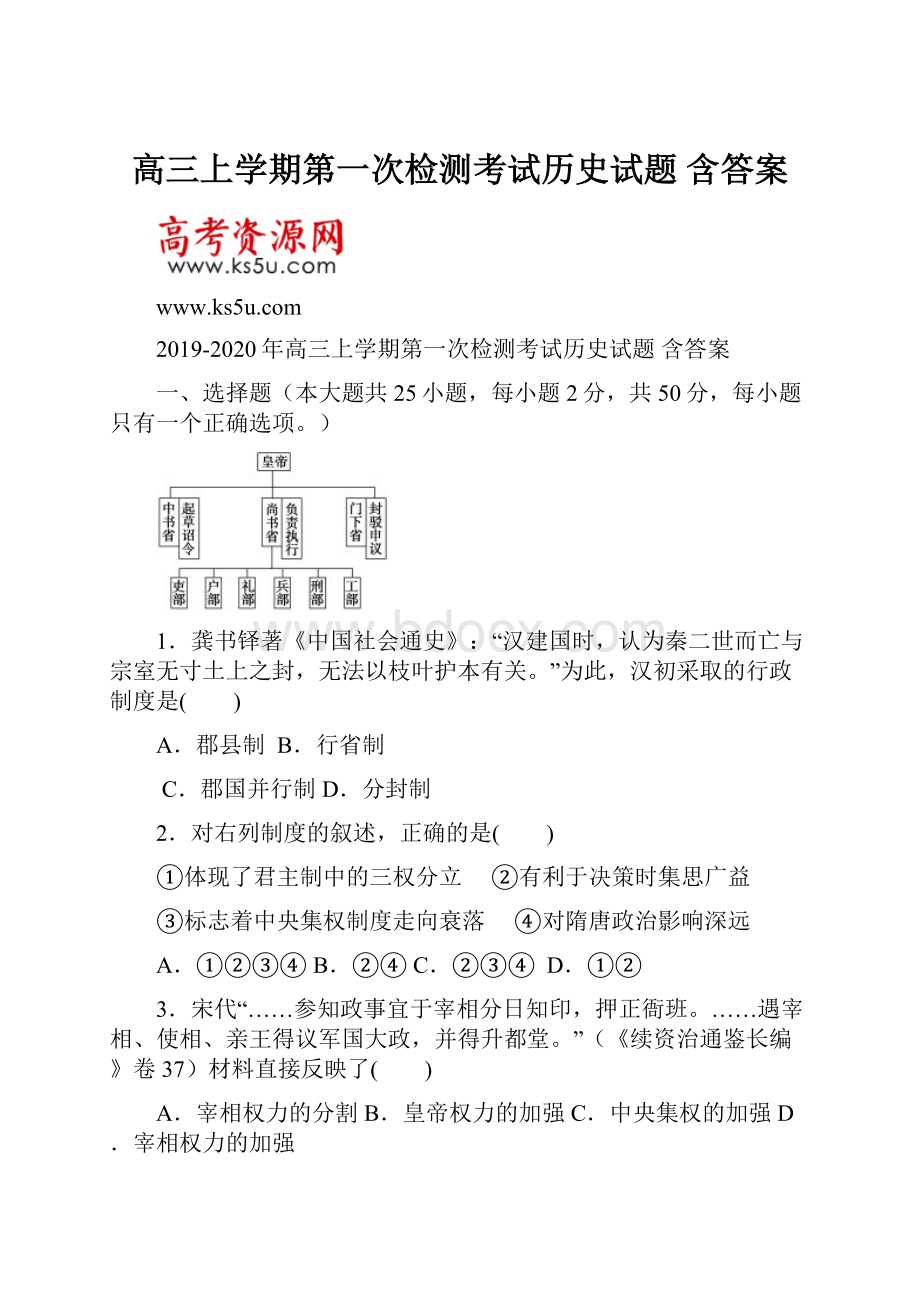 高三上学期第一次检测考试历史试题 含答案.docx_第1页