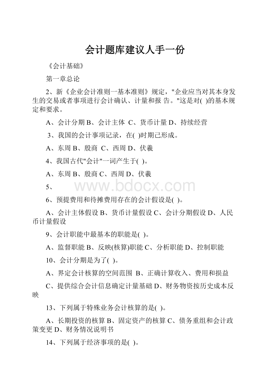 会计题库建议人手一份.docx