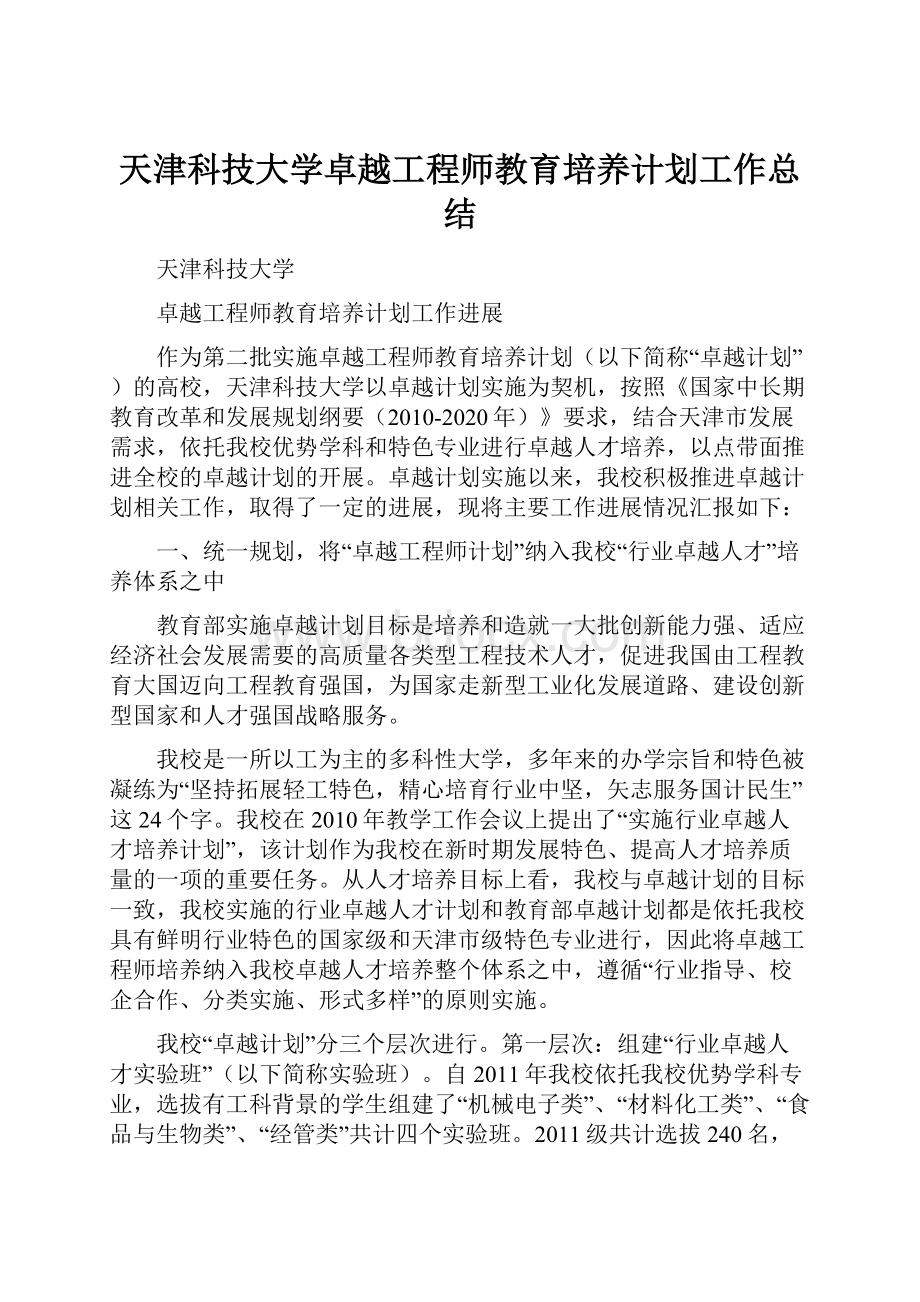 天津科技大学卓越工程师教育培养计划工作总结.docx_第1页