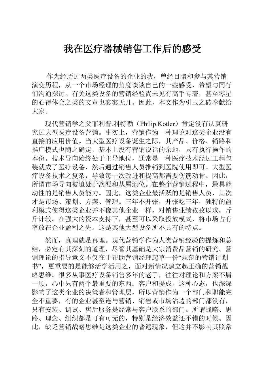 我在医疗器械销售工作后的感受.docx