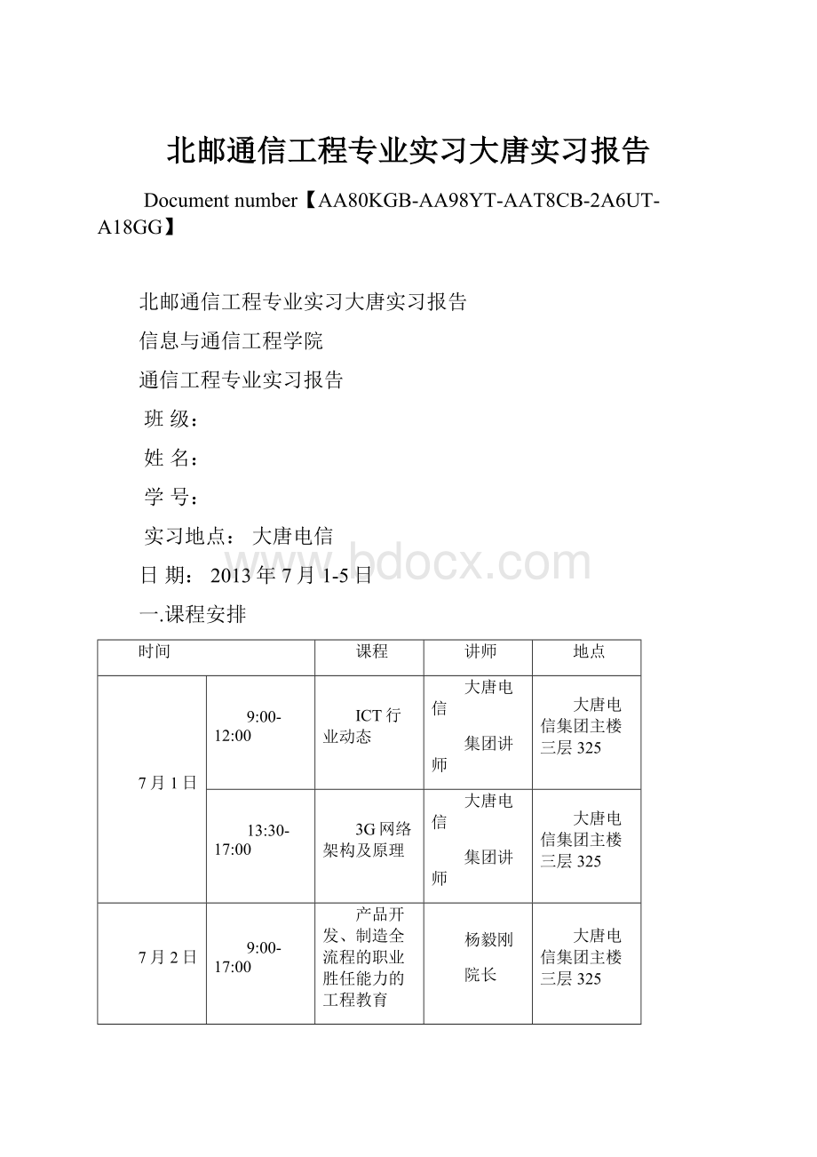 北邮通信工程专业实习大唐实习报告.docx