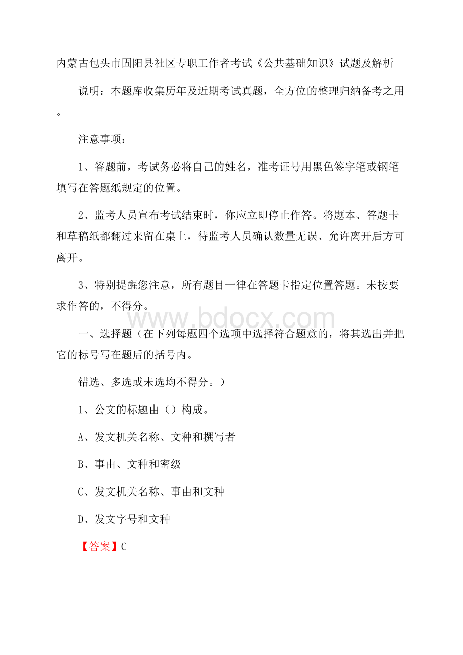 内蒙古包头市固阳县社区专职工作者考试《公共基础知识》试题及解析.docx_第1页