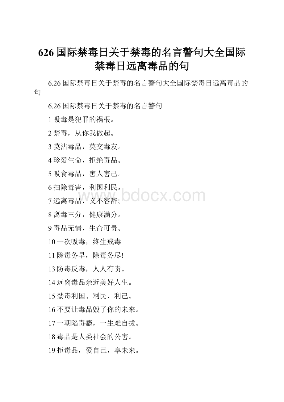 626国际禁毒日关于禁毒的名言警句大全国际禁毒日远离毒品的句.docx_第1页