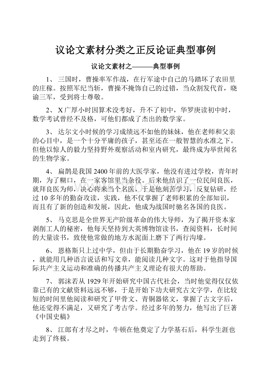 议论文素材分类之正反论证典型事例.docx