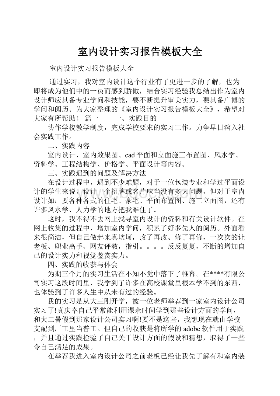 室内设计实习报告模板大全.docx_第1页