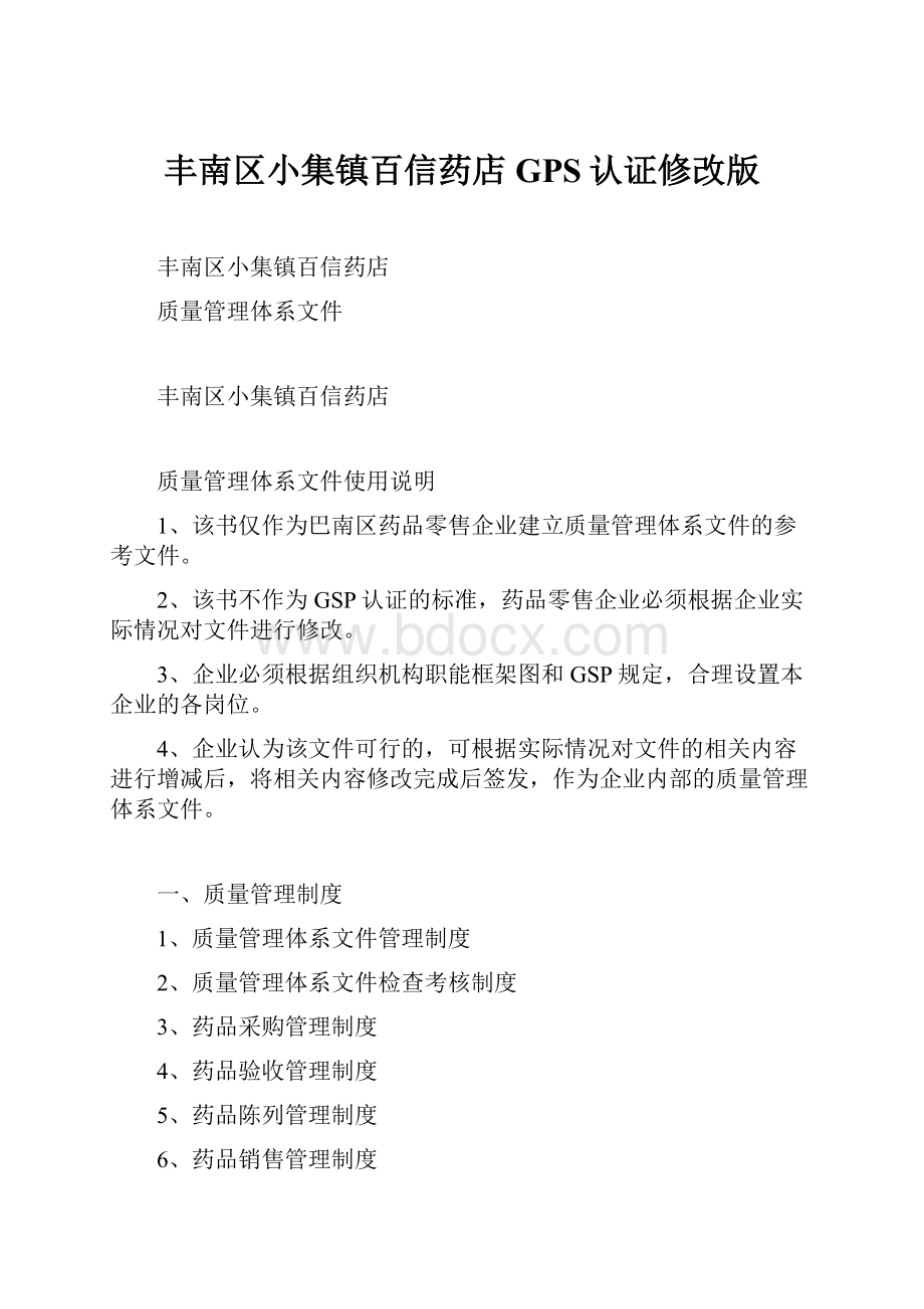 丰南区小集镇百信药店GPS认证修改版.docx_第1页