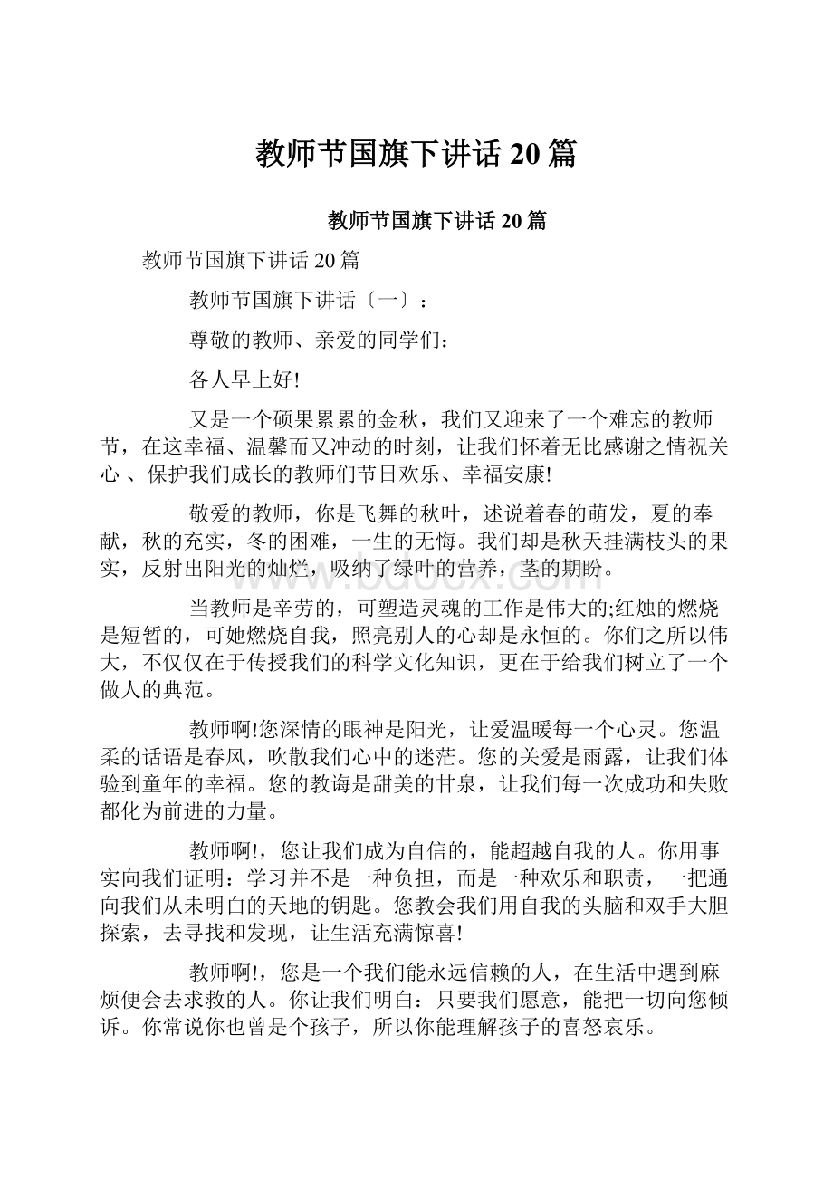 教师节国旗下讲话20篇.docx_第1页