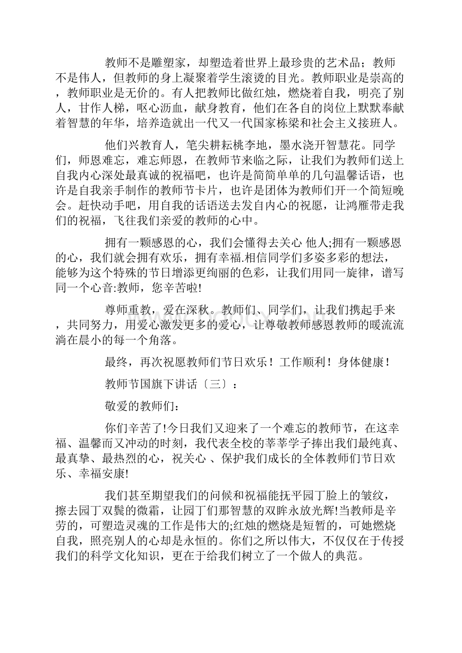 教师节国旗下讲话20篇.docx_第3页