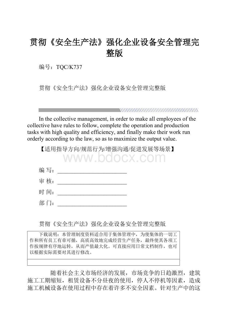 贯彻《安全生产法》强化企业设备安全管理完整版.docx