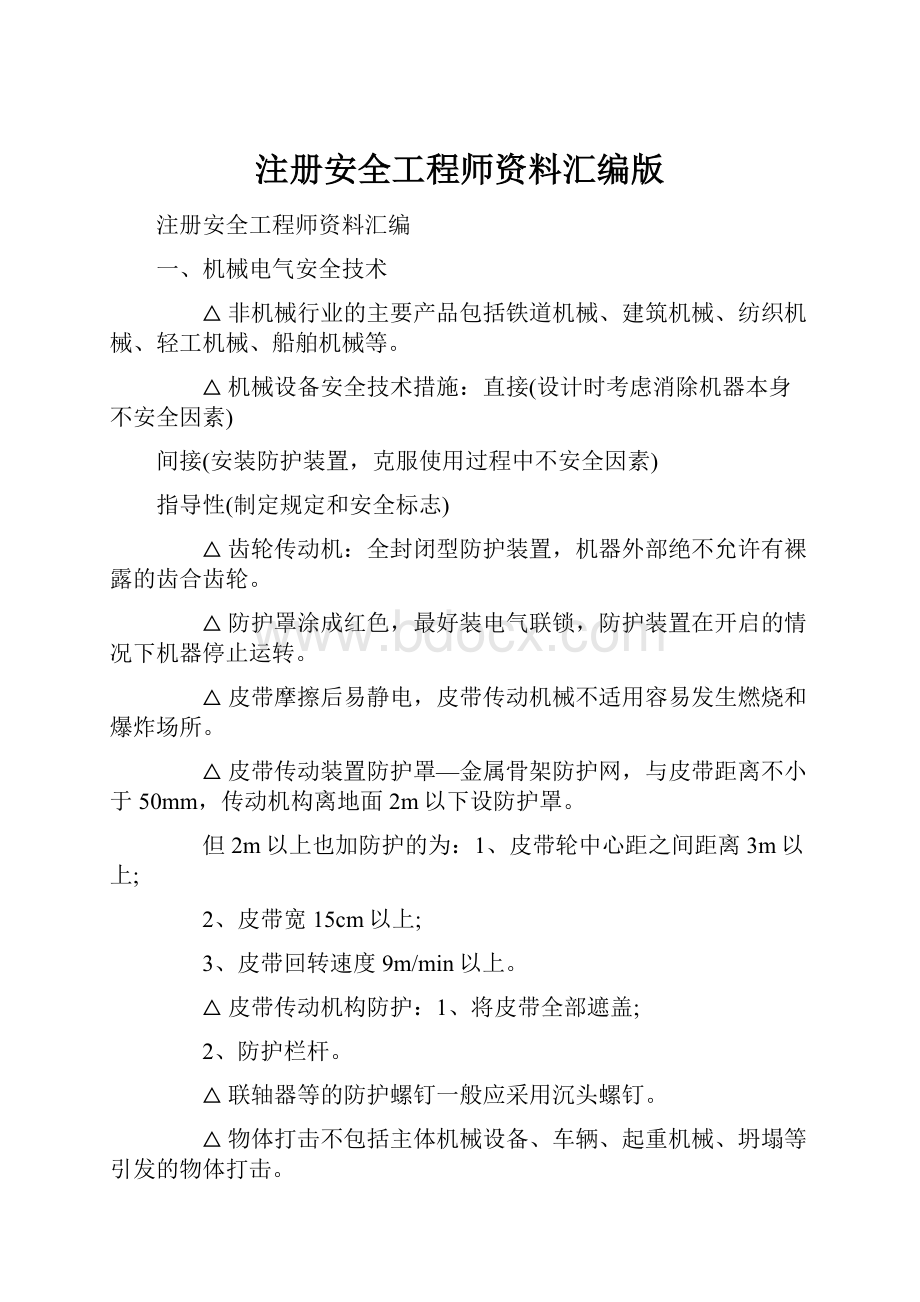 注册安全工程师资料汇编版.docx