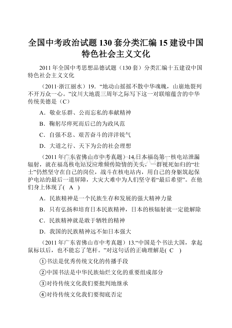 全国中考政治试题130套分类汇编15建设中国特色社会主义文化.docx