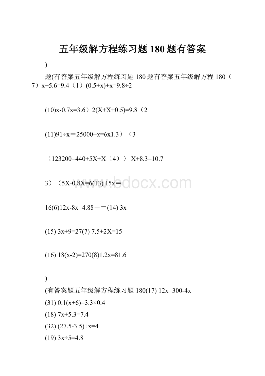 五年级解方程练习题180题有答案.docx_第1页