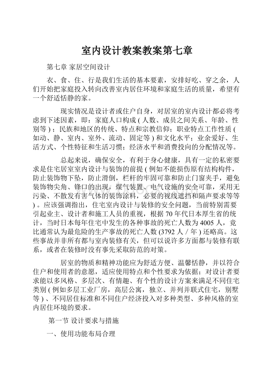 室内设计教案教案第七章.docx_第1页