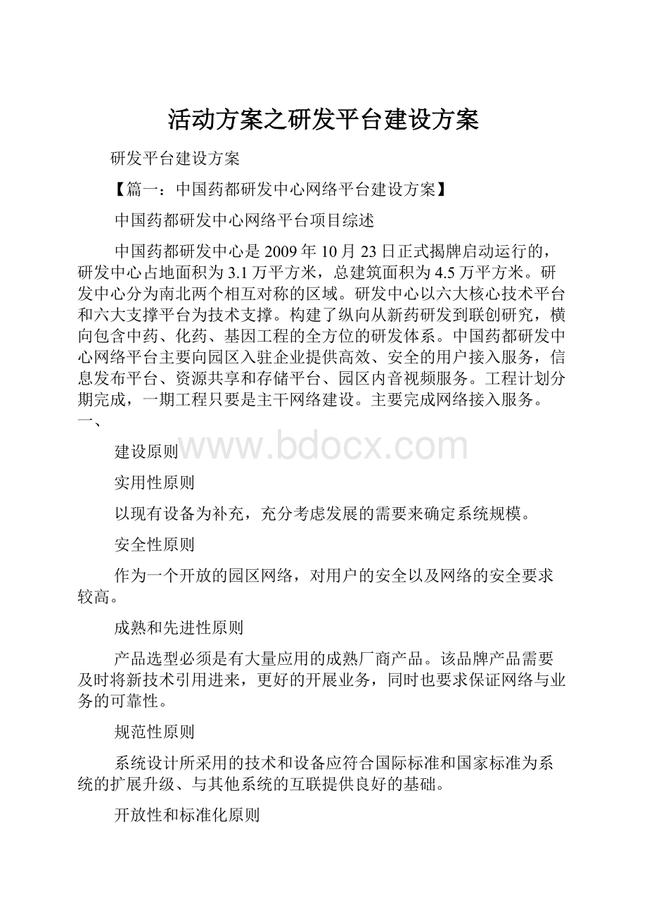 活动方案之研发平台建设方案.docx