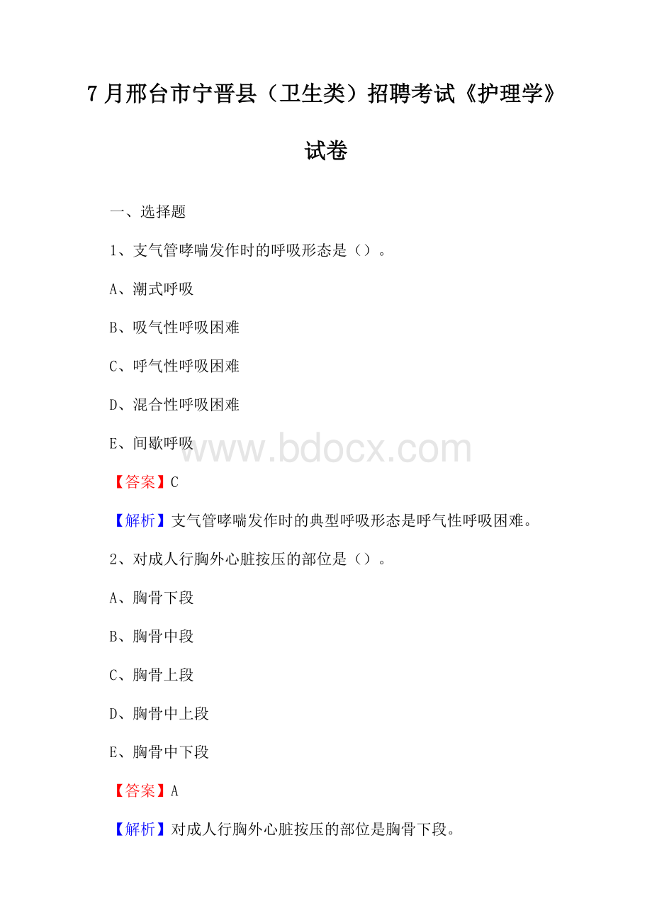 邢台市宁晋县(卫生类)招聘考试《护理学》试卷.docx