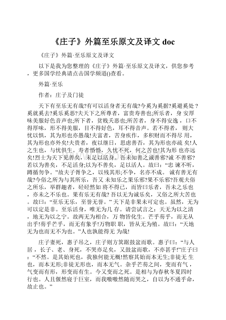 《庄子》外篇至乐原文及译文doc.docx_第1页