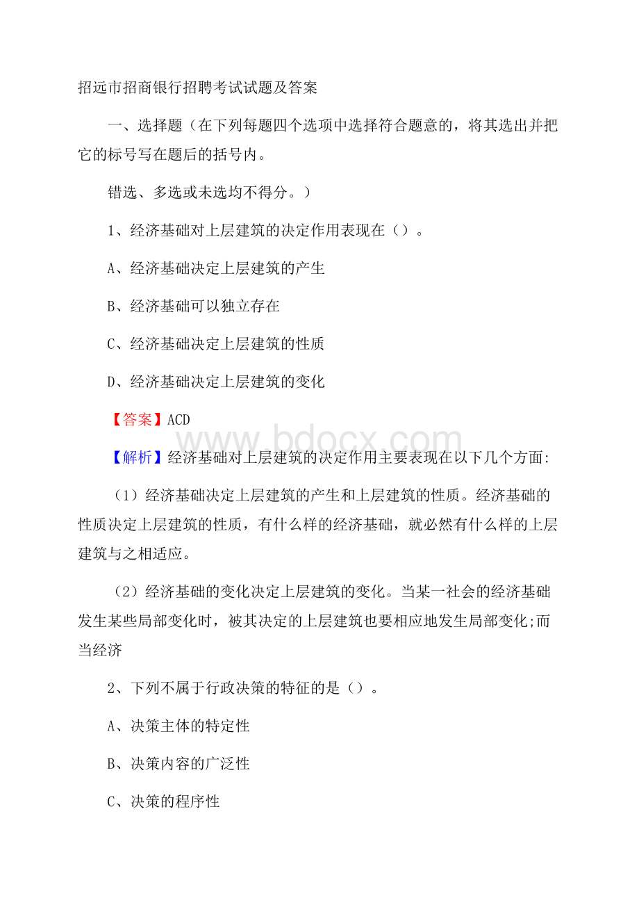 招远市招商银行招聘考试试题及答案.docx