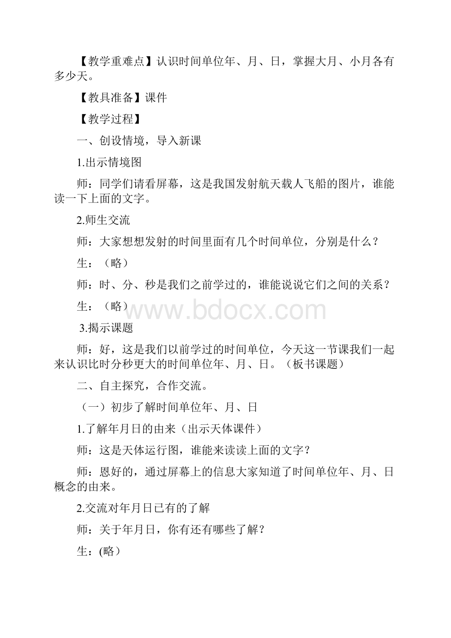 小学数学《年月日》教学设计学情分析教材分析课后反思.docx_第2页