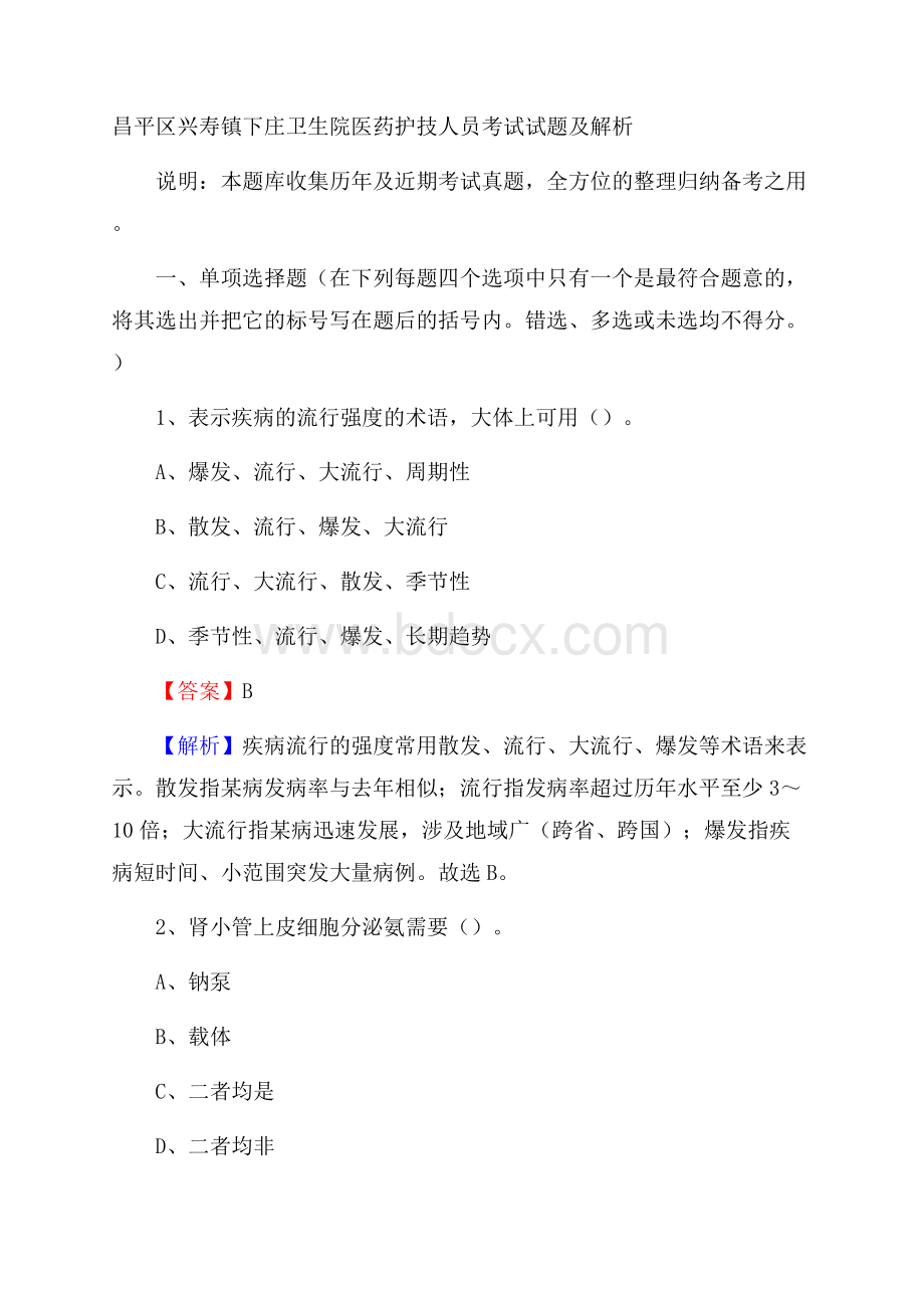 昌平区兴寿镇下庄卫生院医药护技人员考试试题及解析.docx_第1页