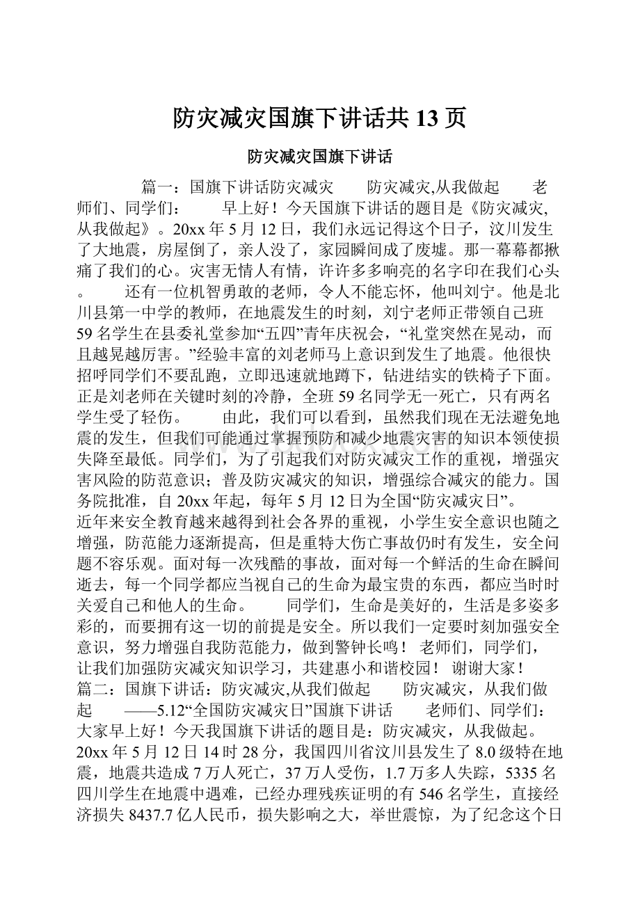 防灾减灾国旗下讲话共13页.docx_第1页