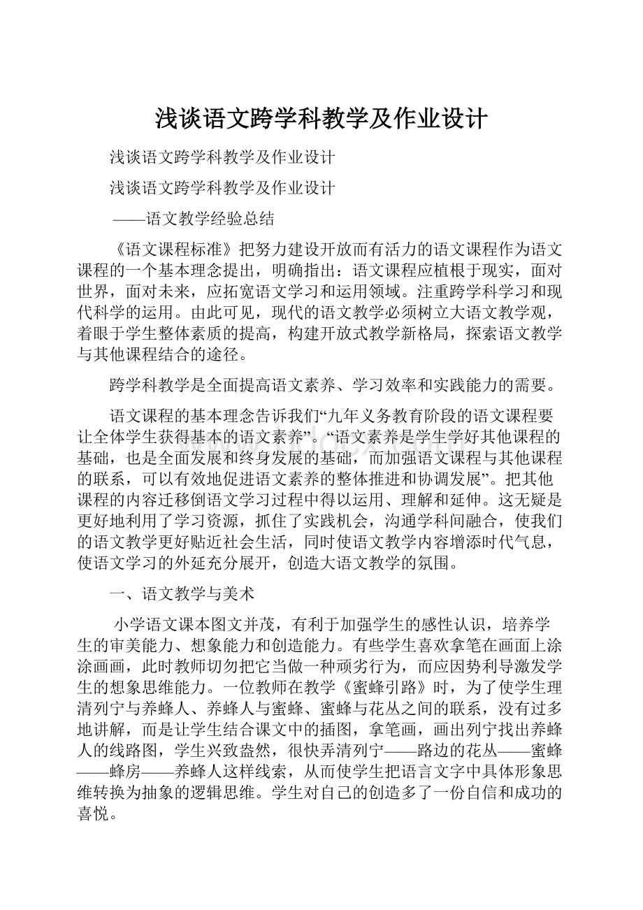 浅谈语文跨学科教学及作业设计.docx_第1页