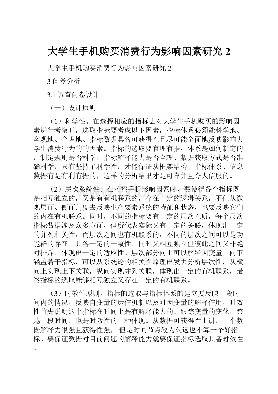 大学生手机购买消费行为影响因素研究2.docx