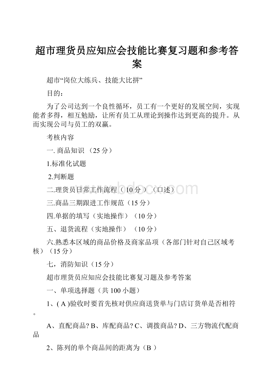 超市理货员应知应会技能比赛复习题和参考答案.docx