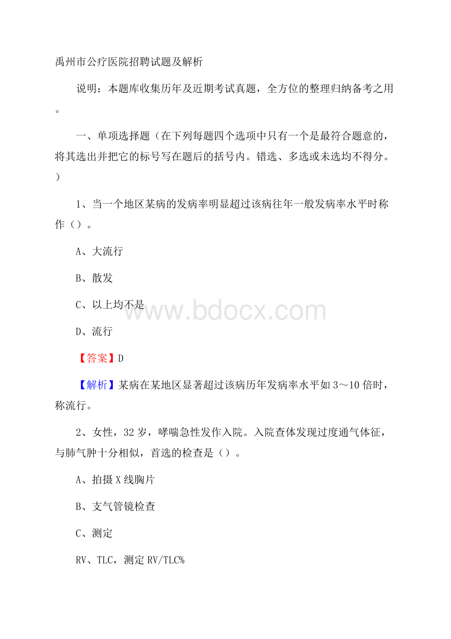 禹州市公疗医院招聘试题及解析.docx_第1页