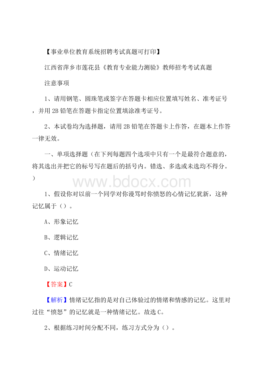 江西省萍乡市莲花县《教育专业能力测验》教师招考考试真题.docx_第1页