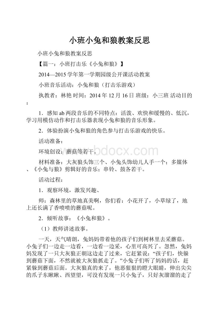 小班小兔和狼教案反思.docx_第1页