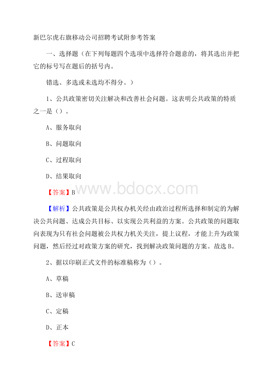 新巴尔虎右旗移动公司招聘考试附参考答案.docx