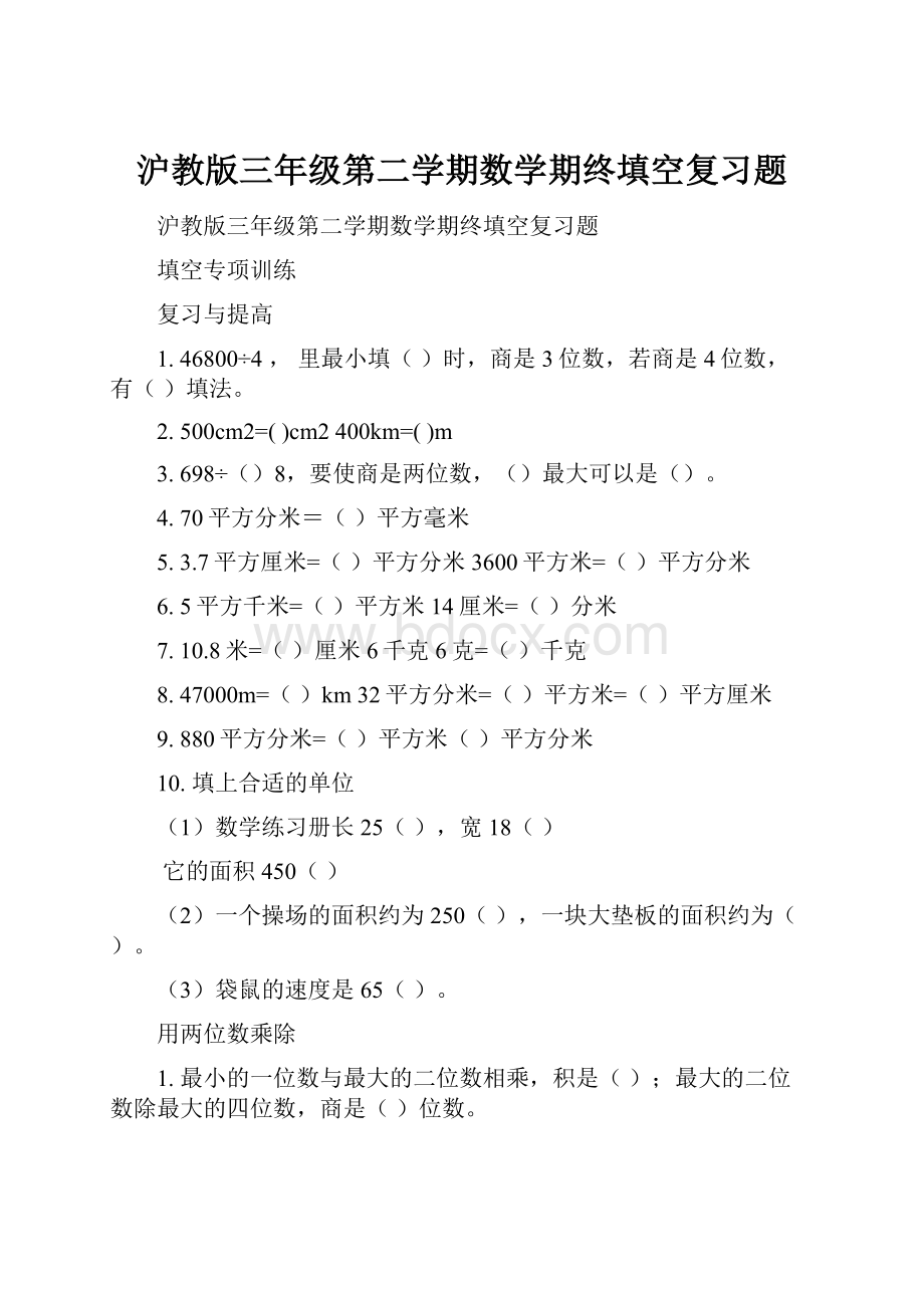 沪教版三年级第二学期数学期终填空复习题.docx