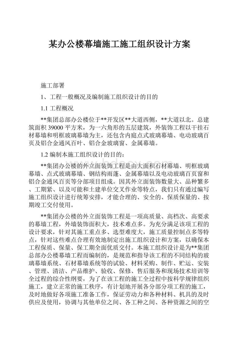 某办公楼幕墙施工施工组织设计方案.docx