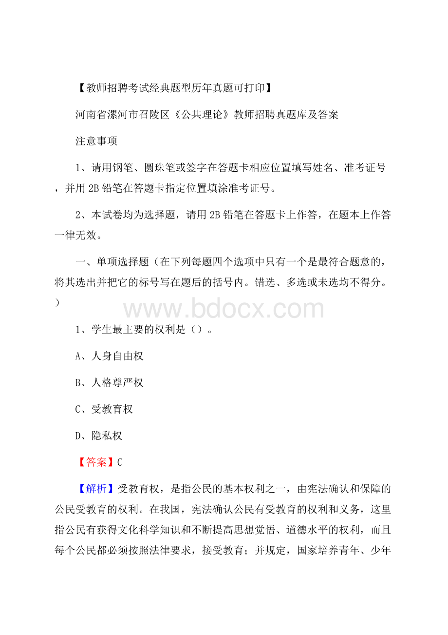 河南省漯河市召陵区《公共理论》教师招聘真题库及答案.docx_第1页