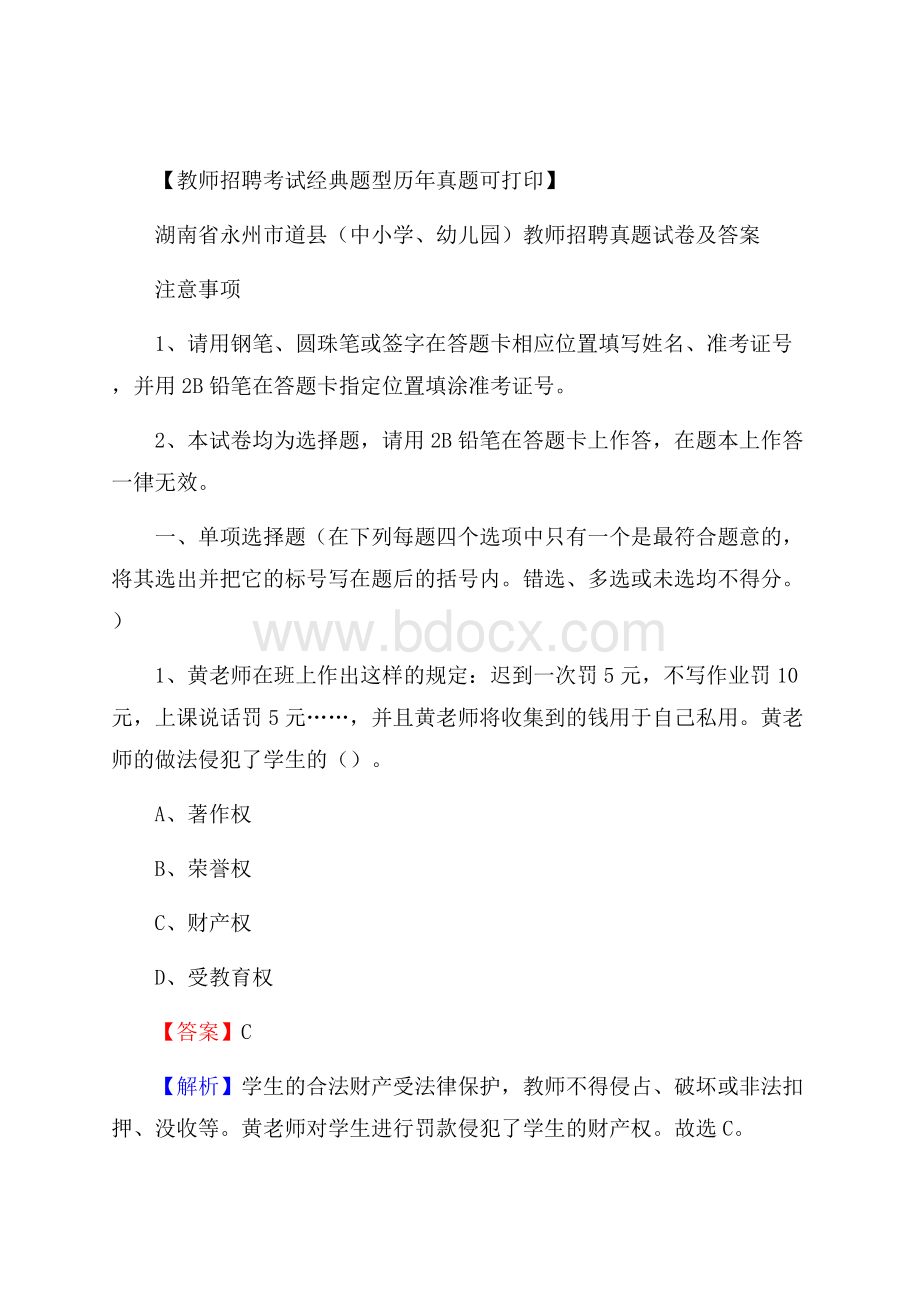 湖南省永州市道县(中小学、幼儿园)教师招聘真题试卷及答案.docx_第1页