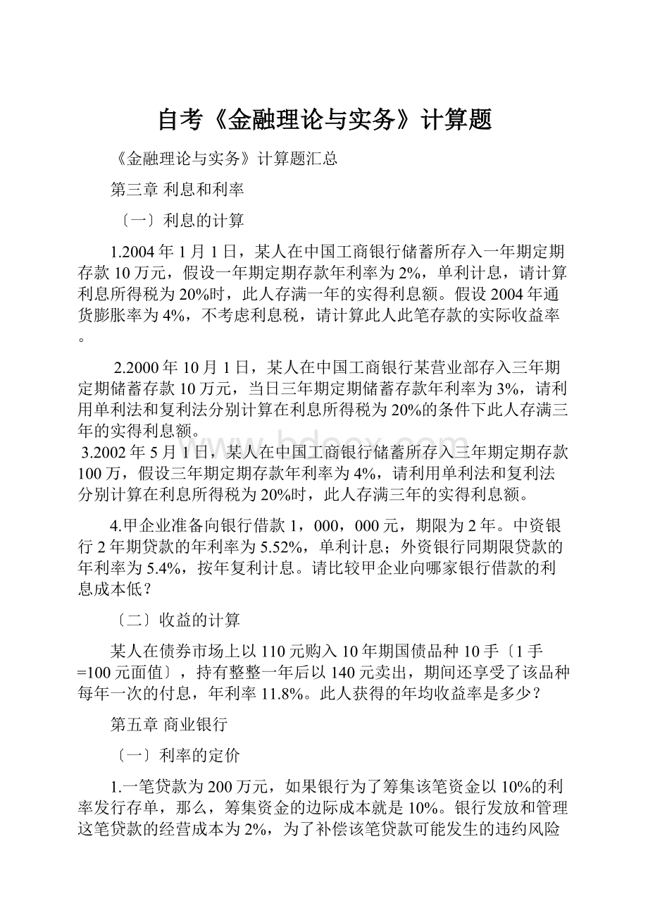 自考《金融理论与实务》计算题.docx