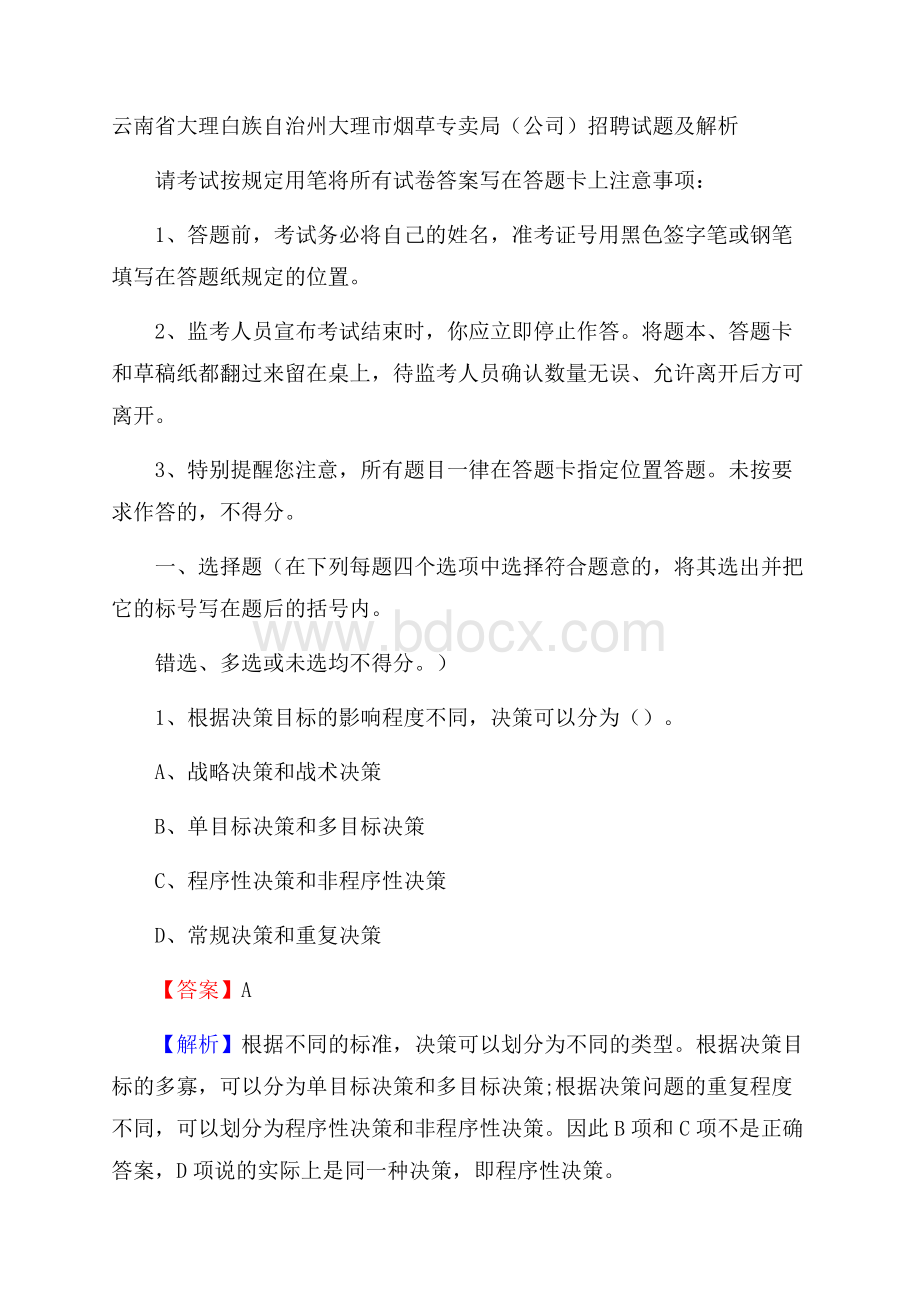 云南省大理白族自治州大理市烟草专卖局(公司)招聘试题及解析.docx