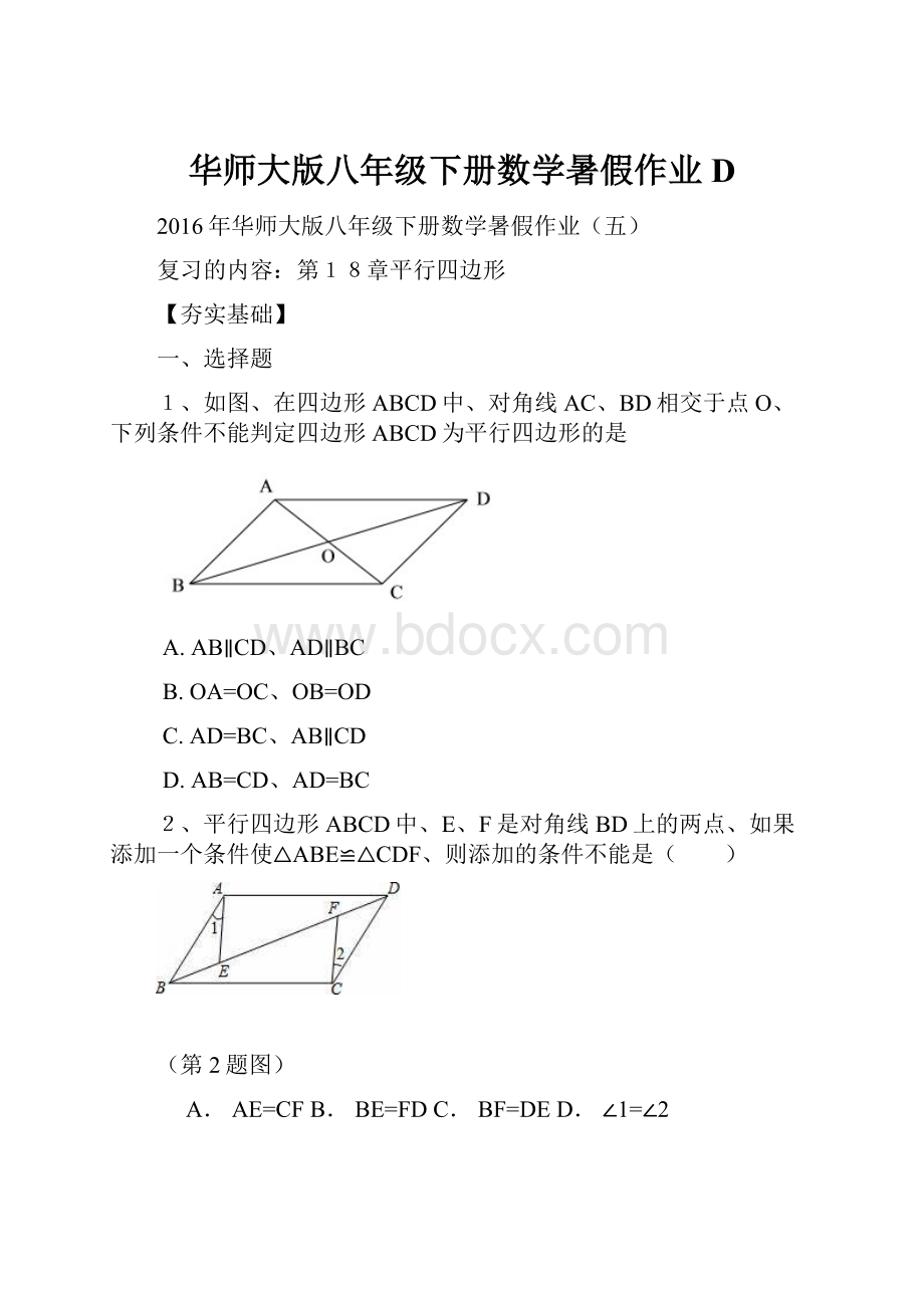 华师大版八年级下册数学暑假作业D.docx