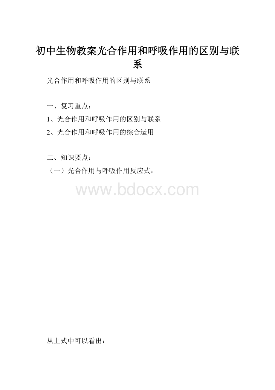 初中生物教案光合作用和呼吸作用的区别与联系.docx