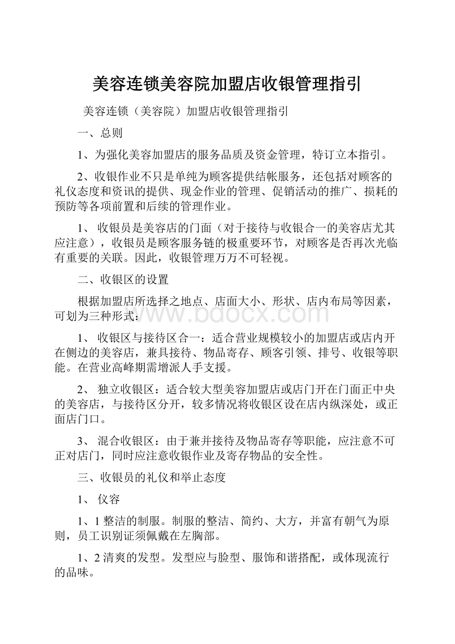 美容连锁美容院加盟店收银管理指引.docx_第1页