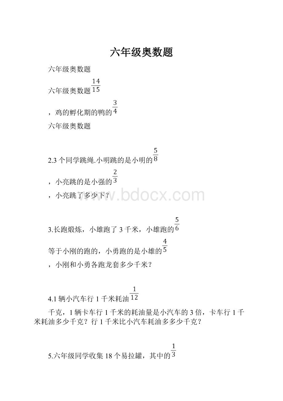 六年级奥数题.docx_第1页