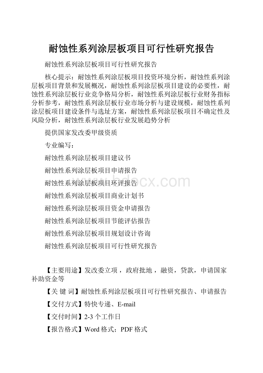 耐蚀性系列涂层板项目可行性研究报告.docx